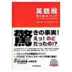 英語喉50のメソッド / 上川一秋  〔本〕