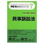 民事訴訟法 伊藤真の条文シリーズ / 伊藤塾  〔全集・双書〕