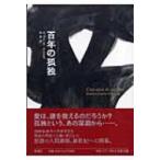 百年の孤独 / ガブリエル・ガルシア