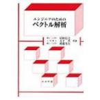 エンジニアのためのベクトル解析 / 冨田信之  〔本〕