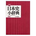山川日本史小辞典 新版 / 日本史広辞典編集委員会  〔辞書・辞典〕