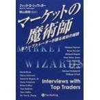 マーケットの魔術師 米トップトレーダーが語る成功の秘訣 ウィザードブックシリーズ / ジャック・D・シュワ