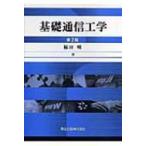 基礎通信工学 / 福田明  〔本〕
