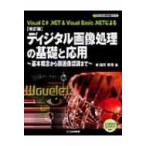 ディジタル画像処理の基礎と応用 基本概念から顔画像認識まで ディジタル信号処理シリーズ / 酒井幸市  〔本