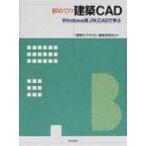 初めての建築CAD Windows版JW_CADで学ぶ 