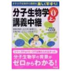 分子生物学講義中継 Part0(上巻) 細胞生物学と生化学の基礎から生物が成り立つしくみを知ろう / 井出利憲  〔