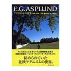 アスプルンドの建築　1885‐1940 / 吉村行雄  〔本〕