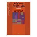 メイザーの学習と行動 / ジェームズ・Ｅ・メイザー  〔本〕