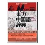 Yahoo! Yahoo!ショッピング(ヤフー ショッピング)東方中国語辞典 / 東方書店  〔辞書・辞典〕