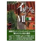 イタリア史 7 第14・15巻 / フラ