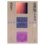 皮膚病アトラス （第5版） 西山茂夫／著 皮膚科学の本 - 最安値・価格
