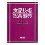食品技術総合事典 / 食品総合研究所  〔辞書・辞典〕