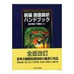 新編画像解析ハンドブック 高木幹雄／監修 下田陽久／監修 画像信号
