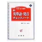 新・英単語・発音チェックノート 10日で確認 / 能澤正夫  〔全集・双書〕