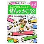 せんをかこう えんぴつのれんしゅう 2 ポプラ社の知育ドリル / 池田かえる  〔本〕