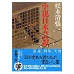 小説日本芸譚 新潮文庫 / 松本清張 マツモトセイチョウ  〔文庫〕