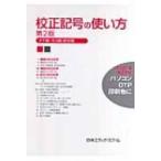 校正記号の使い方 タテ組・ヨコ組・欧文組 / 日本エディタースクール  〔本〕