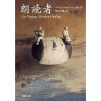 朗読者 新潮文庫 / ベルンハルト・シュリンク  〔文庫〕