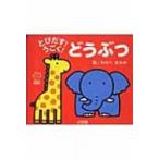 とびだす!うごく!どうぶつ てのひらえほん / 童公佳  〔絵本〕