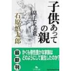 子供あっての親 息子たちと私 幻冬舎文庫 / 石原慎太郎  〔文庫〕