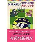 ゾロリ　2　in　1　かいけつゾロリのママだーいすき・大かいじゅう ポプラポケット文庫 / 原ゆたか  〔新書〕
