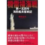 機雷掃海戦 第一五四号海防艦長奮戦記 光人社NF文庫 / 隈部五夫  〔文庫〕