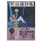 町田康詩集 ハルキ文庫 / 町田康  〔文庫〕
