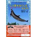 しっぽをなくしたイルカ 沖縄美ら海水族館フジの物語 講談社青い鳥文庫 / 岩貞るみこ  〔新書〕