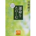 運命をたのしむ 幸福の鍵478 祥伝社黄金文庫 / 曽野綾子  〔文庫〕