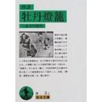 怪談　牡丹灯篭 岩波文庫 / 三遊亭円朝  〔文庫〕