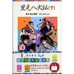 里見八犬伝 下 ポプラポケット文庫 / 滝沢馬琴  〔新書〕