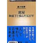 虎屋 和菓子と歩んだ五百年 新潮新書 / 黒川光博  〔新書〕