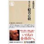 現代語訳　般若心経 / 玄侑宗久  〔新書〕