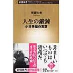 人生の鍛錬 小林秀雄の言葉 新潮新書 / 新潮社  〔新書〕