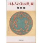 日本人の「あの世」観 中公文庫 / 梅原猛  〔文庫〕
