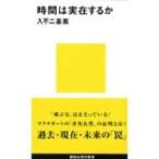 時間は実在するか 講談社現代新書 / 入不二基義  〔新書〕