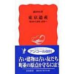 東京遺産 保存から再生・活用へ 岩波新書