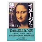 イメージを読む ちくま学芸文庫 / 若桑みどり  〔文庫〕