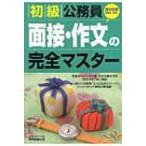 初級公務員　面接・作文の完全マスター / 資格試験研究会  〔本〕