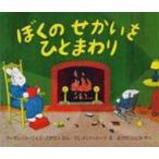 ぼくのせかいをひとまわり 児童図書館・絵本の部屋 / マーガレット・ワイズ・ブラウン  〔絵本〕