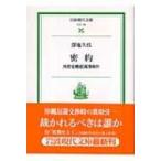 密約 外務省機密漏洩事件 岩波現代文庫 / 沢地久枝  〔文庫〕