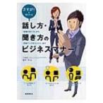 さすが!と言われる話し方・聞き方のビジネスマナー 「敬語の使い方」から「評価アップのひとこと」まで /