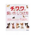 チワワの飼い方・しつけ方 / 前田智子  〔本〕