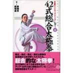 42式総合太極拳入門 太極拳ハンドブックシリーズ / 李徳芳  〔新書〕