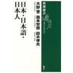 日本・日本語・日本人 新潮選書 / 大野晋  〔全集・双書〕