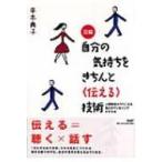 図解　自分の気持ちをきちんと「伝える」技術 人間関係がラクになる自己カウンセリングのすすめ / 平木典子