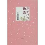 花かげの物語 / 土居善胤  〔本〕