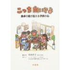 こっち向いてよ 食卓の絵が伝える子供の心 / 室田洋子  〔本〕