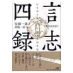 現代語抄訳　言志四録 / 佐藤一斎  〔本〕