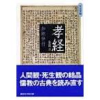 孝経　全訳注　大文字版 講談社学術文庫 / 書籍  〔文庫〕